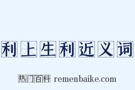 利上生利近义词是什么意思的图片